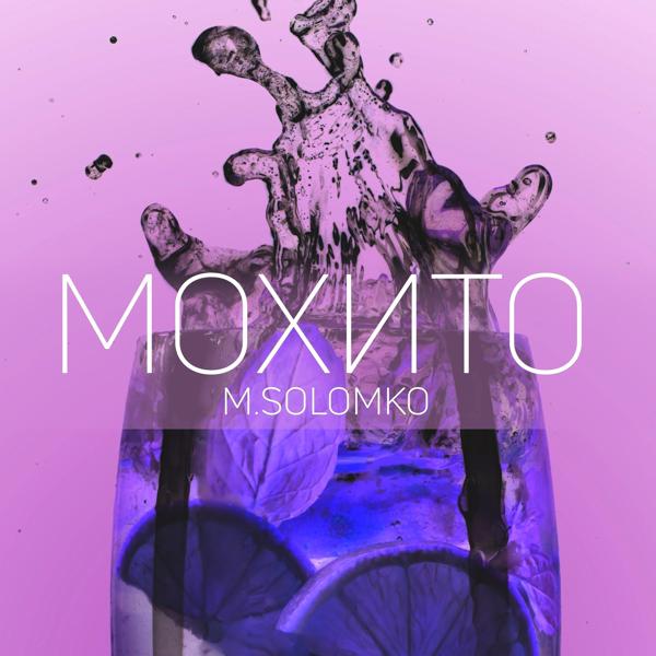 Обложка песни M.Solomko - Мохито