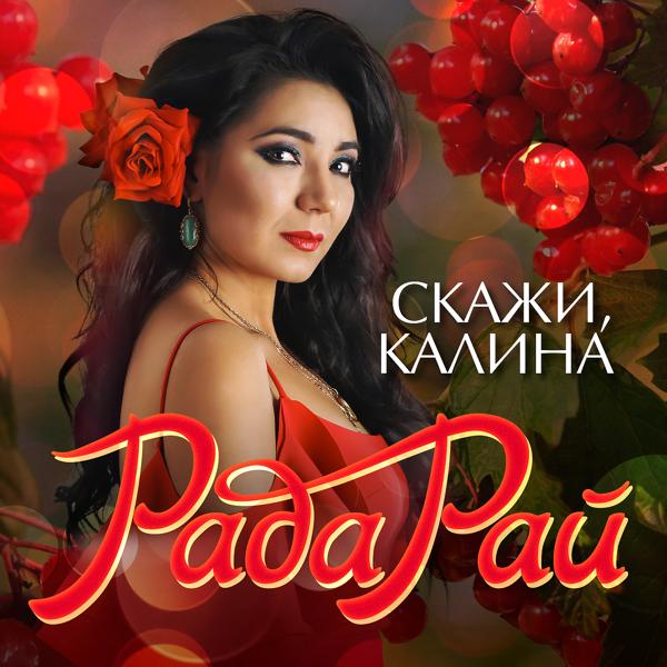 Обложка песни Рада Рай - Здравствуй, мой Магадан