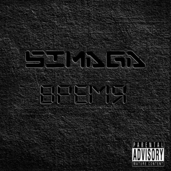 Обложка песни Simaga - На связи