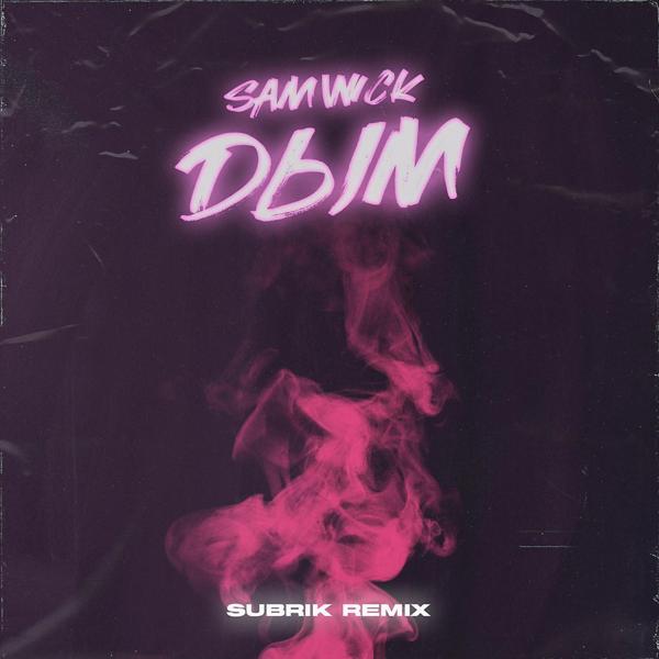 Обложка песни Sam Wick - Дым (Subrik Remix)