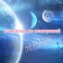Обложка трека Alexander Project - Навсегда во вселенной