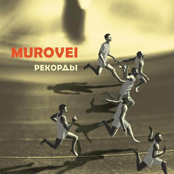 Обложка песни Murovei, Хатын - Рекорды