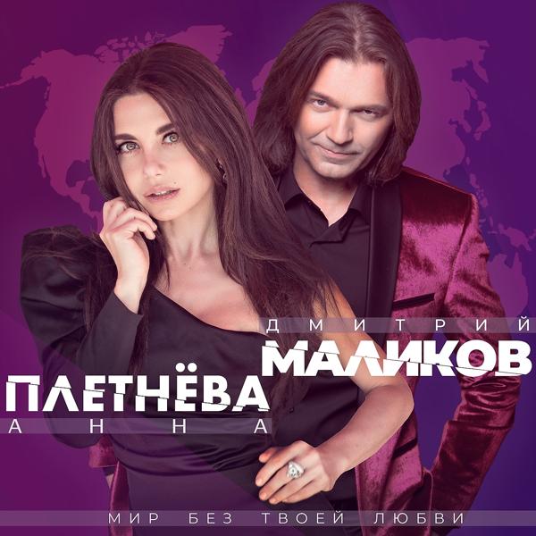 Обложка песни Дмитрий Маликов, Анна Плетнева - Мир без твоей любви
