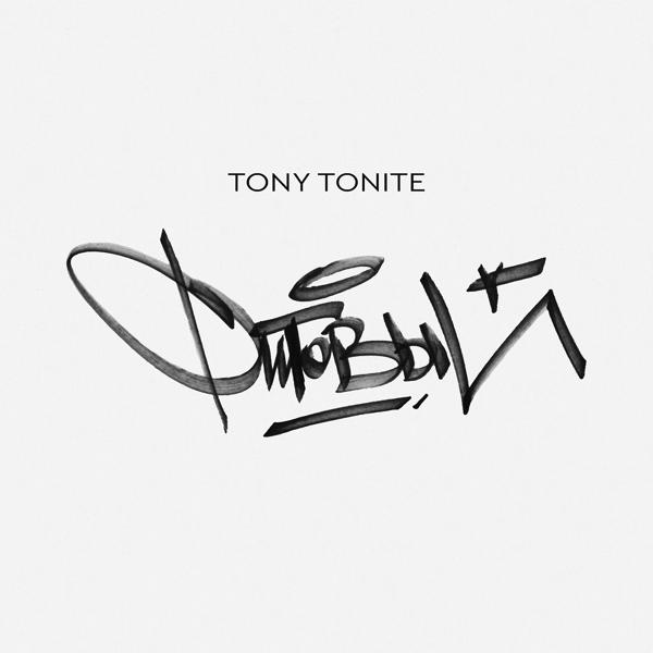 Обложка песни Tony Tonite feat. Красное Дерево, Demirra - Бог любит нас