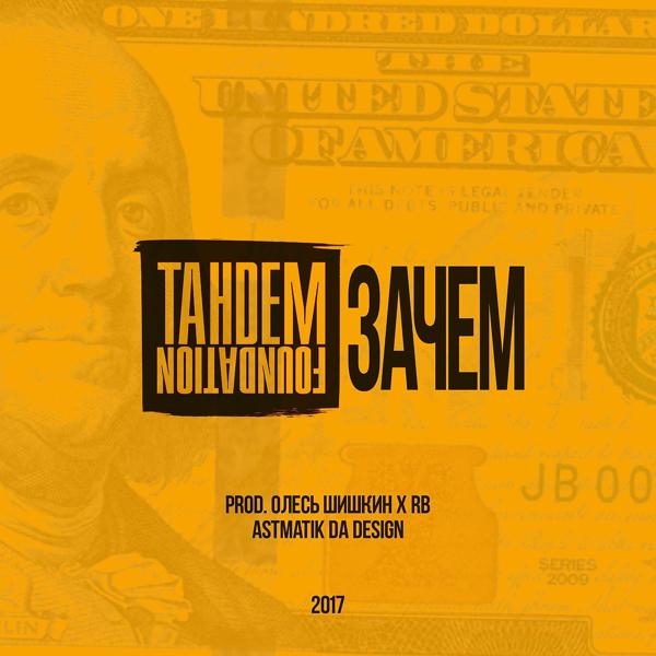 Обложка песни Tandem Foundation - Зачем