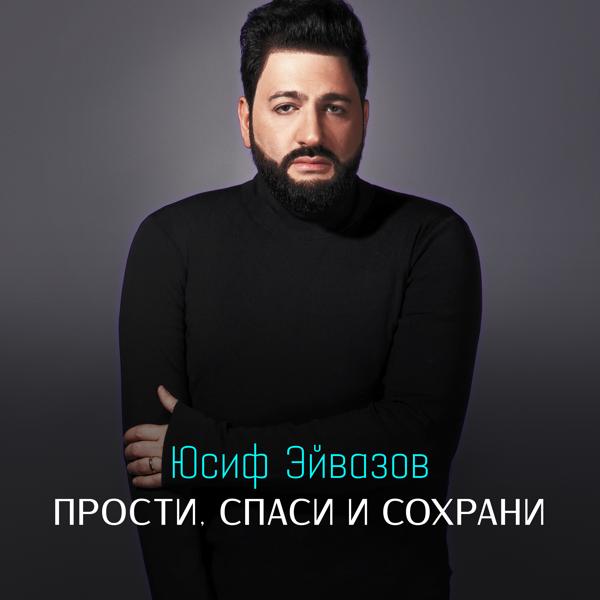 Обложка песни Юсиф Эйвазов - Прости, спаси и сохрани!