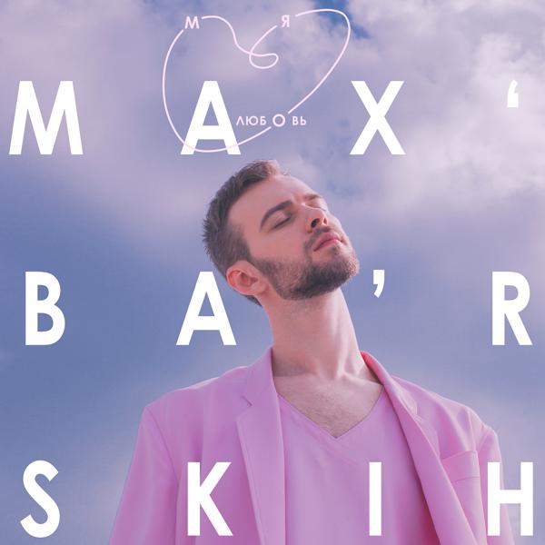 Обложка песни Макс Барских - Моя любовь