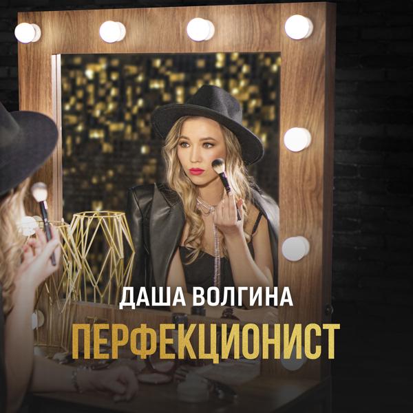 Обложка песни Даша Волгина - Перфекционист
