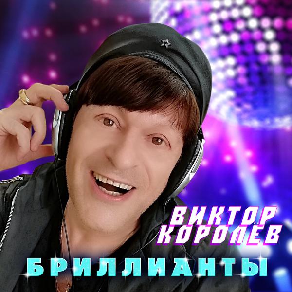 Обложка песни Виктор Королёв - Бриллианты