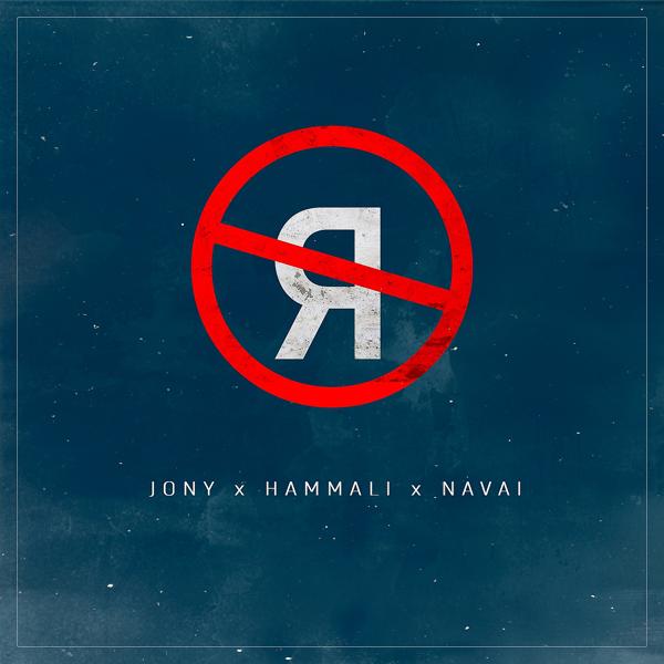 Обложка песни JONY, HammAli & Navai - Без тебя я не я