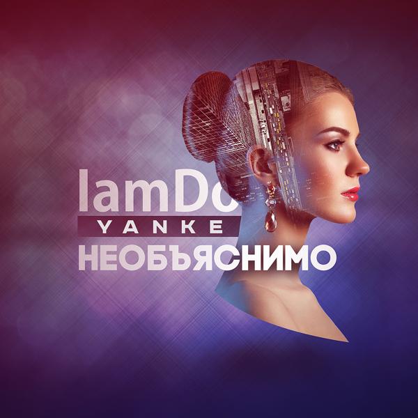 Обложка песни IamDo feat. Yanke - Необъяснимо