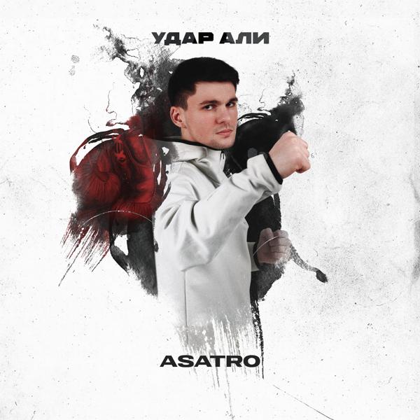 Обложка песни Asatro - Удар Али