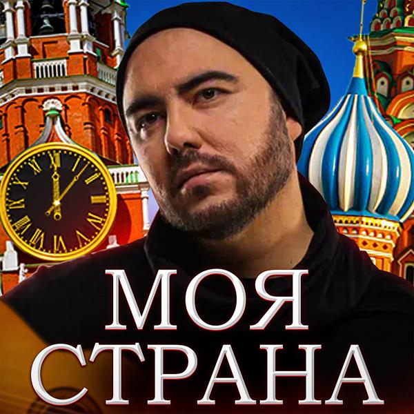 Обложка песни Олег Шаумаров - Моя страна