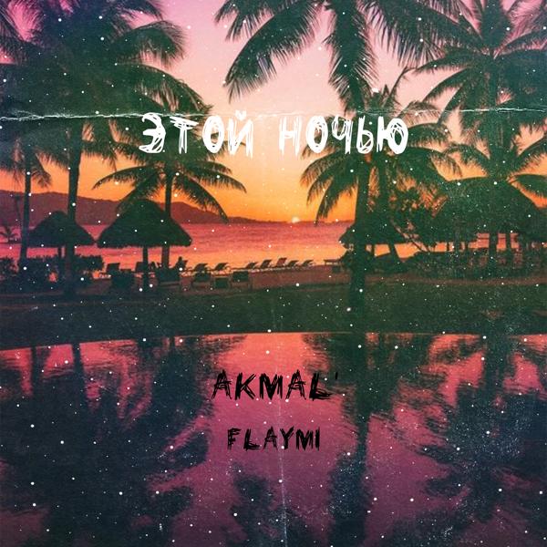 Обложка песни Flaymi, Akmal' - Этой ночью (Remix)