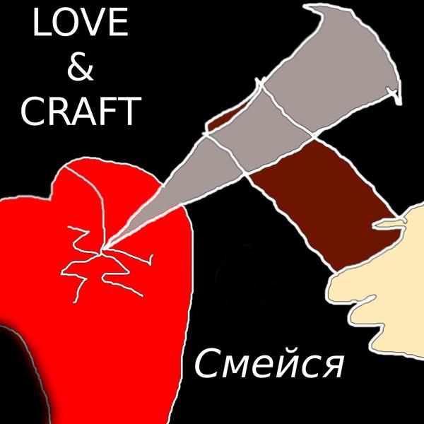 Обложка песни Love, Craft - Смейся