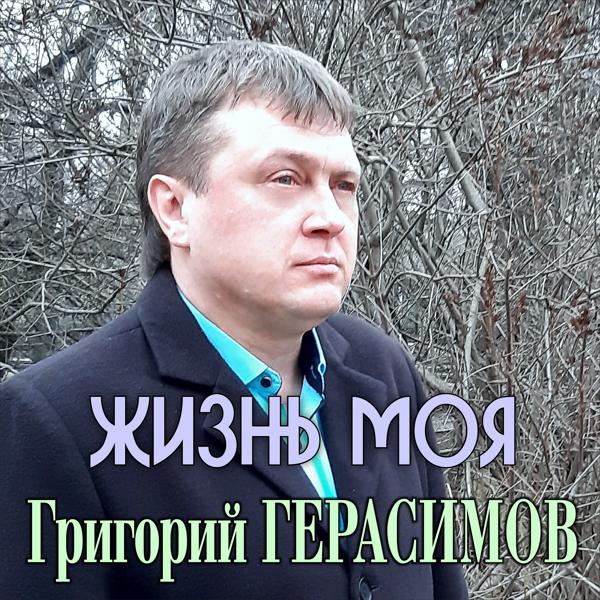 Обложка песни Григорий Герасимов - Жизнь моя