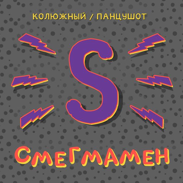 Обложка песни Никита Колюжный, ПАНЦУШОТ - Смегмамен