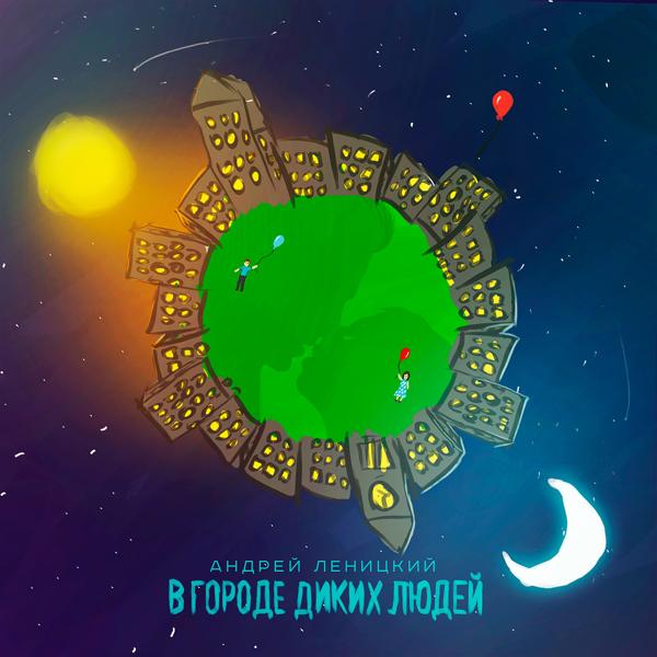 Обложка песни Андрей Леницкий - В городе диких людей