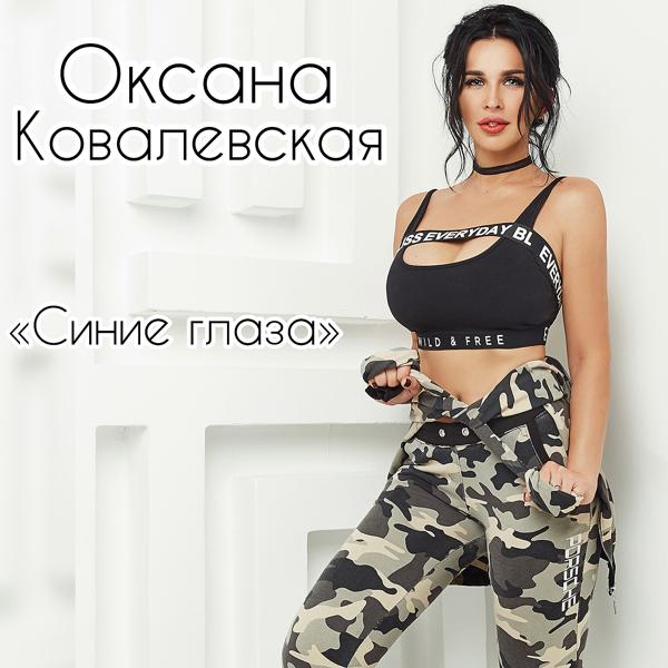 Обложка песни Оксана Ковалевская - Синие глаза
