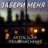 Обложка трека Anton Slam, Irena Panchenko - Забери меня