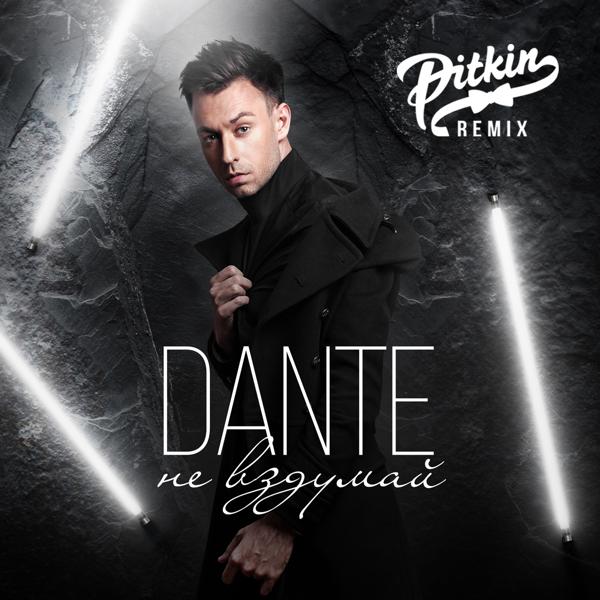 Обложка песни Dante - Не вздумай (DJ PitkiN Remix)