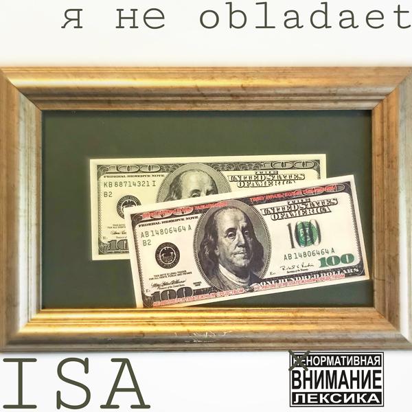 Обложка песни Isa - Я не obladaet