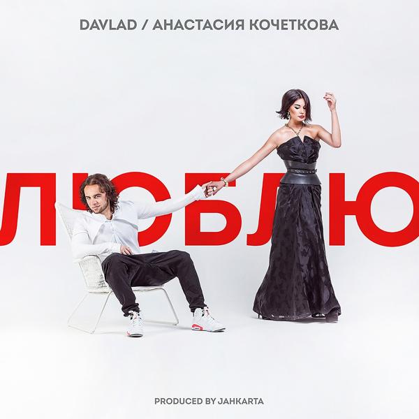 Обложка песни Davlad, Анастасия Кочеткова - Люблю