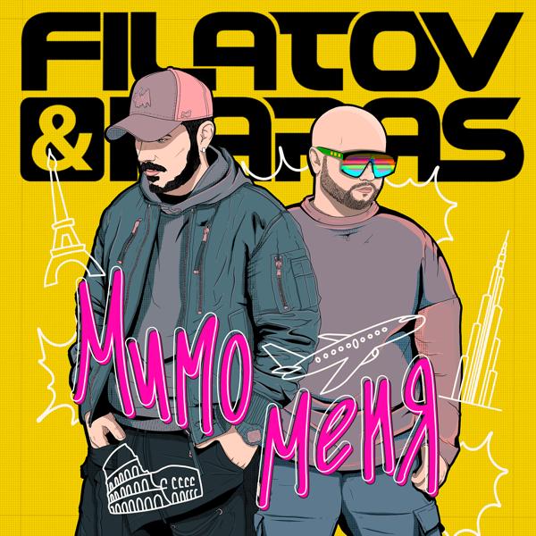 Обложка песни Filatov & Karas - Мимо меня