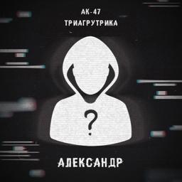 Обложка песни AK47, Триагрутрика - Александр