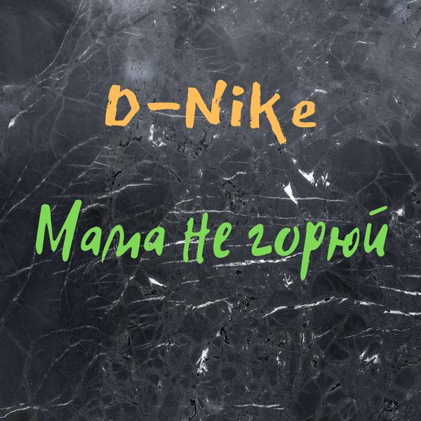 Обложка песни D-nike - Мама не горюй