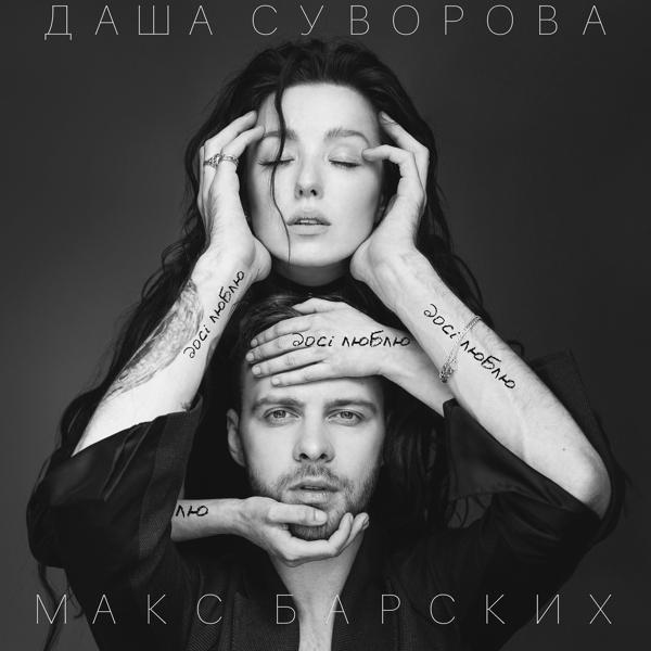 Обложка песни Даша Суворова и Макс Барских - Досі люблю