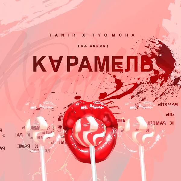 Обложка песни Tanir, Tyomcha - Карамель