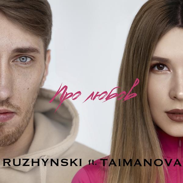 Обложка песни TAIMANOVA, Ruzhynski - Про любов