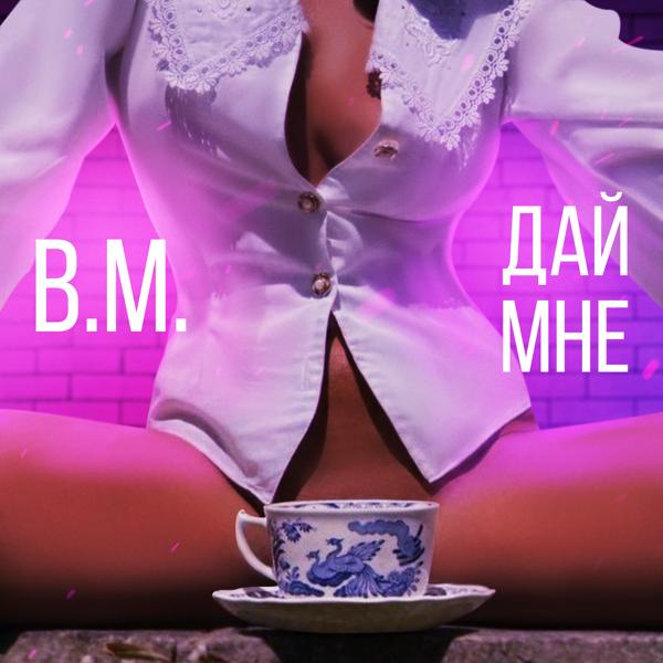Обложка песни B.M. - Дай мне