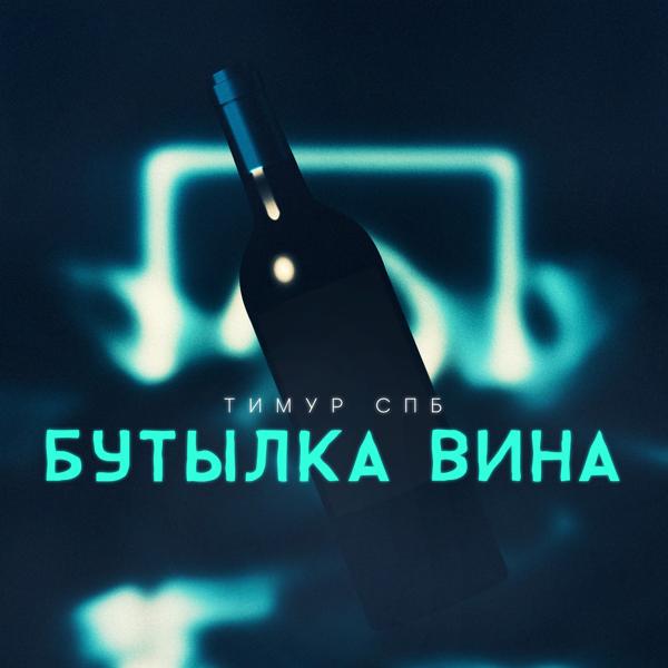 Обложка песни Тимур Спб - Бутылка вина