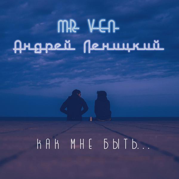 Обложка песни Mr Ven, Андрей Леницкий - Как мне быть...