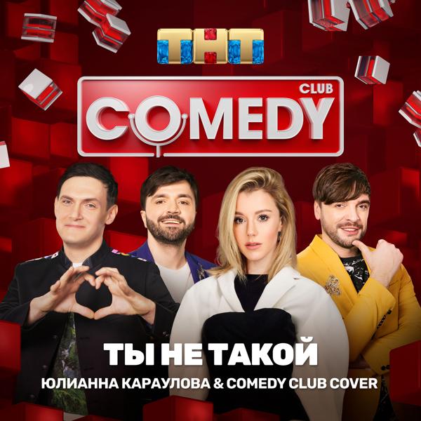 Обложка песни Юлианна Караулова, Comedy Club Cover - Ты не такой