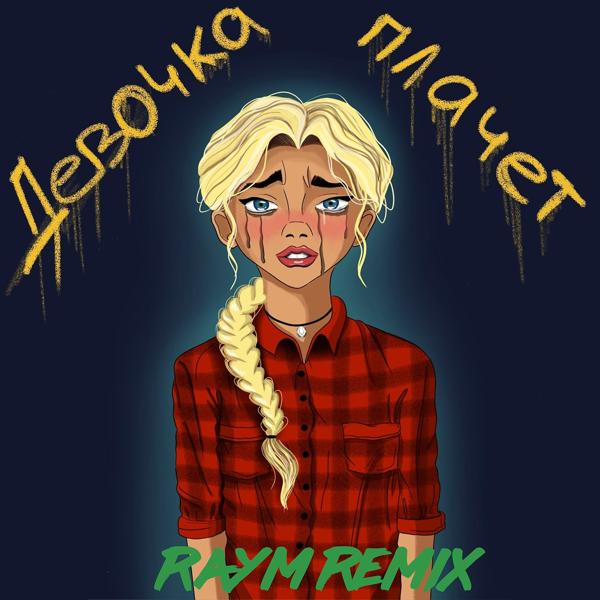 Обложка песни GRECHANIK - Девочка плачет (Raym Remix)