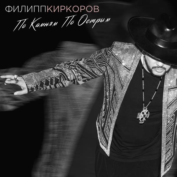 Обложка песни Филипп Киркоров - По камням по острым