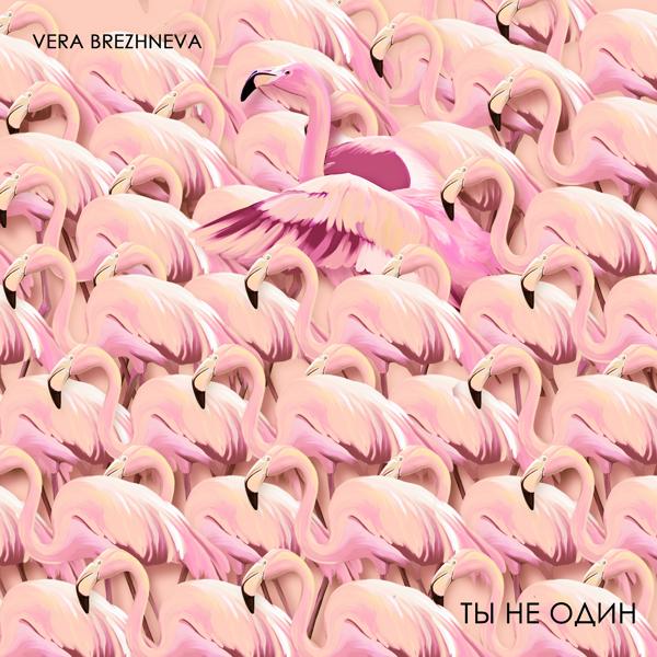 Обложка песни Вера Брежнева - Ты не один