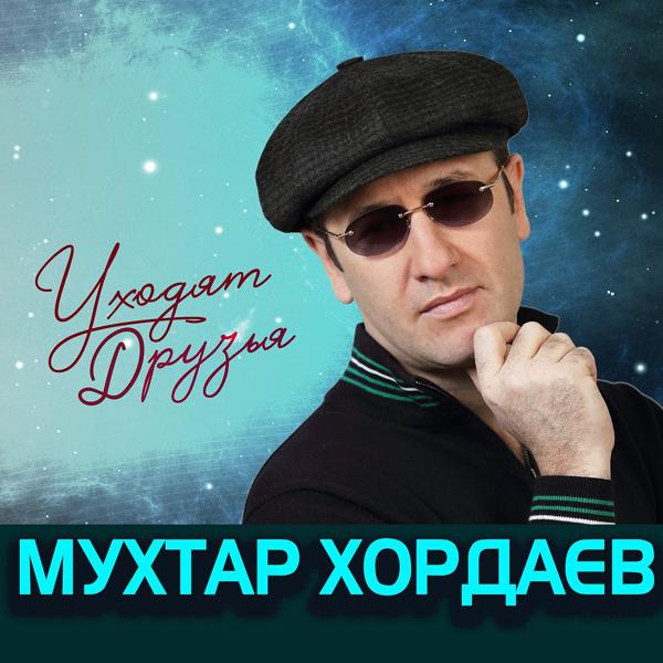 Обложка песни Мухтар Хордаев - Уходят друзья