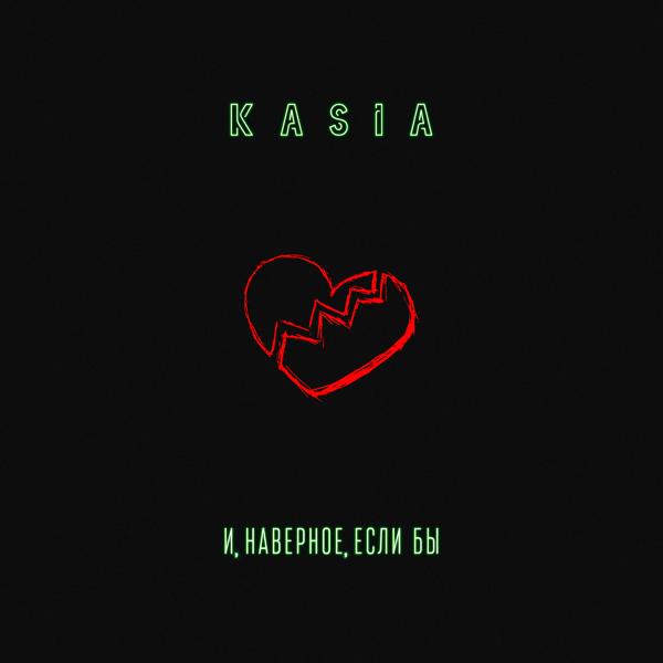 Обложка песни Kasia - И, наверное, если бы