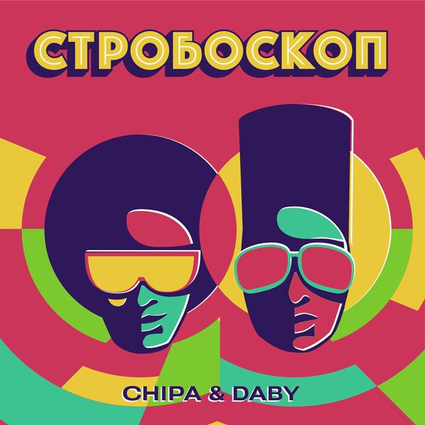 Обложка песни CHIPA & DABY - Стробоскоп