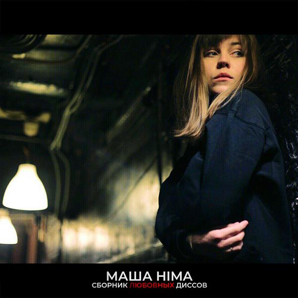 Обложка песни Masha Hima - Ты очень клёвый