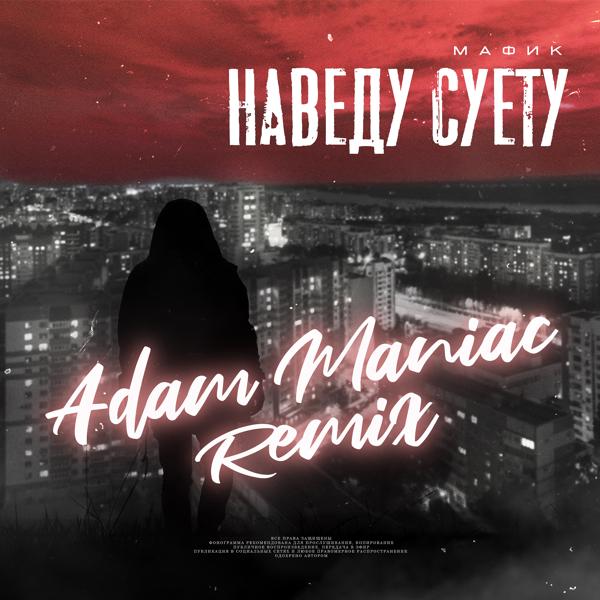 Обложка песни Мафик, Adam Maniac - Наведу суету (Adam Maniac Remix)