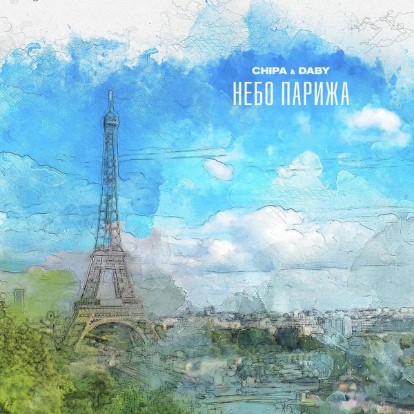Обложка песни CHIPA & DABY - Небо Парижа