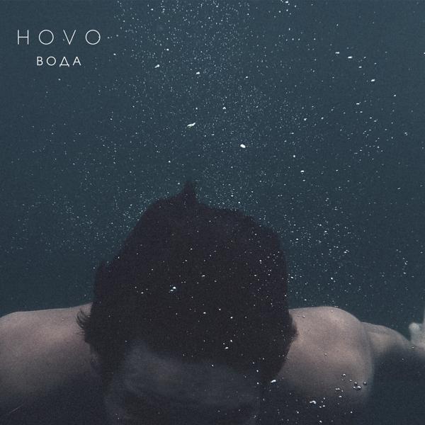 Обложка песни Hovo - Вода