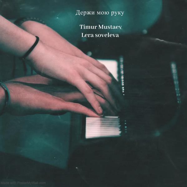 Обложка песни Timur mustaev, Lera soveleva - Держи мою руку