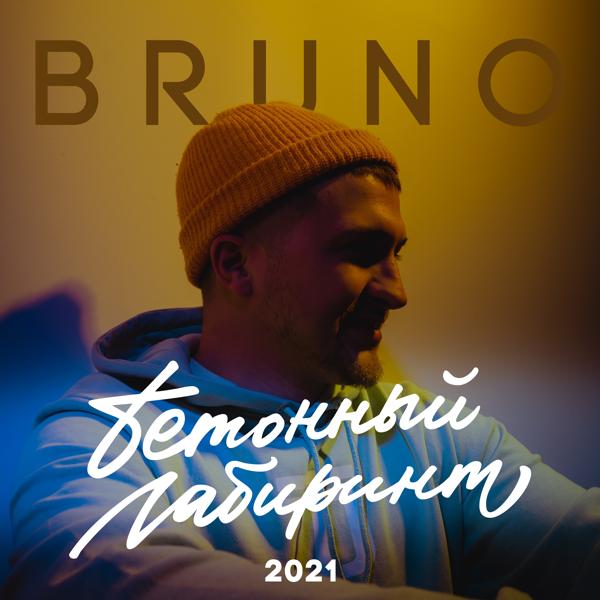 Обложка песни Bruno - Бетонный лабиринт