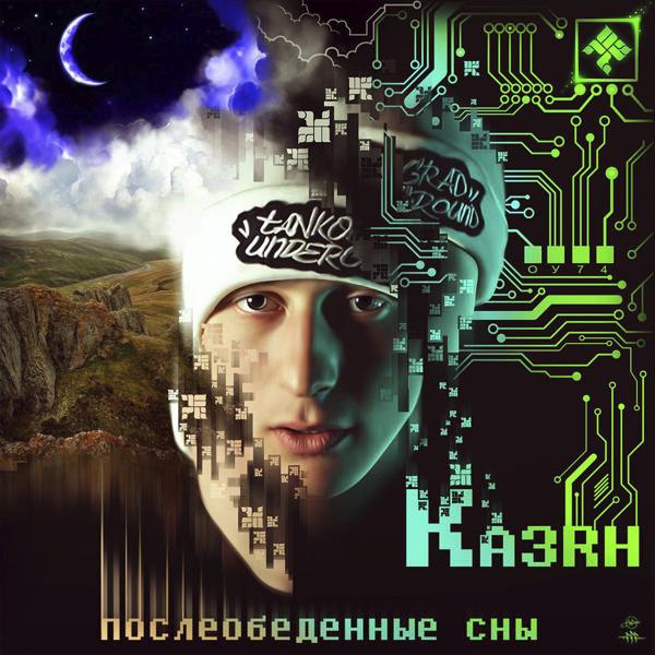 Обложка песни Казян, GreenДым - Бомж и инопланетянин